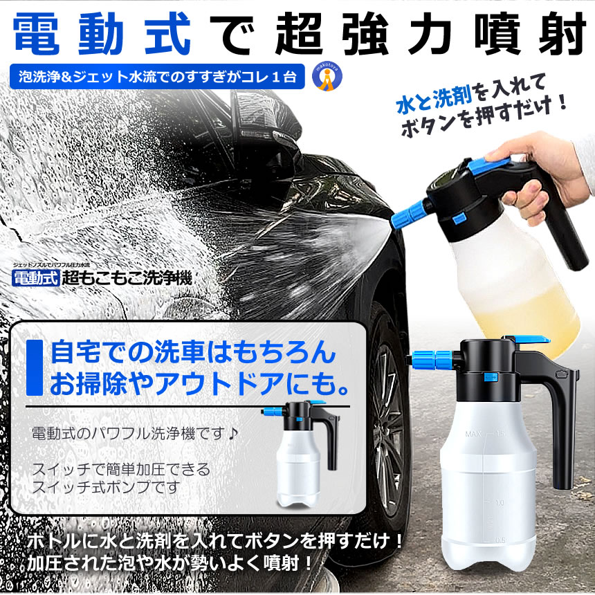 電動式 ハンディ 高圧洗浄機 泡 噴霧器 手動式 泡洗車 1.5L 洗車 洗浄器 高圧 フォームガン ハンディ 泡 黄砂 JIDOUSENJOU 関連画像2