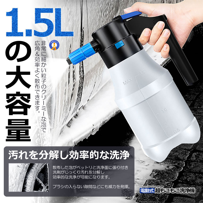 電動式 ハンディ 高圧洗浄機 泡 噴霧器 手動式 泡洗車 1.5L 洗車 洗浄器 高圧 フォームガン ハンディ 泡 黄砂 JIDOUSENJOU 関連画像5
