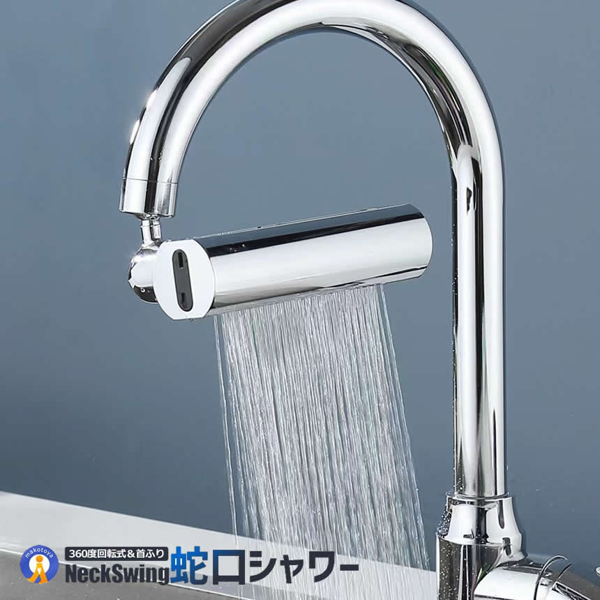 蛇口 シャワーヘッド 節水 キッチン 3種類の水流モード シャワー 首