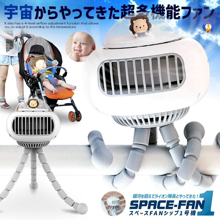 5個セット 携帯 扇風機 宇宙船 くま スペー...の詳細画像1