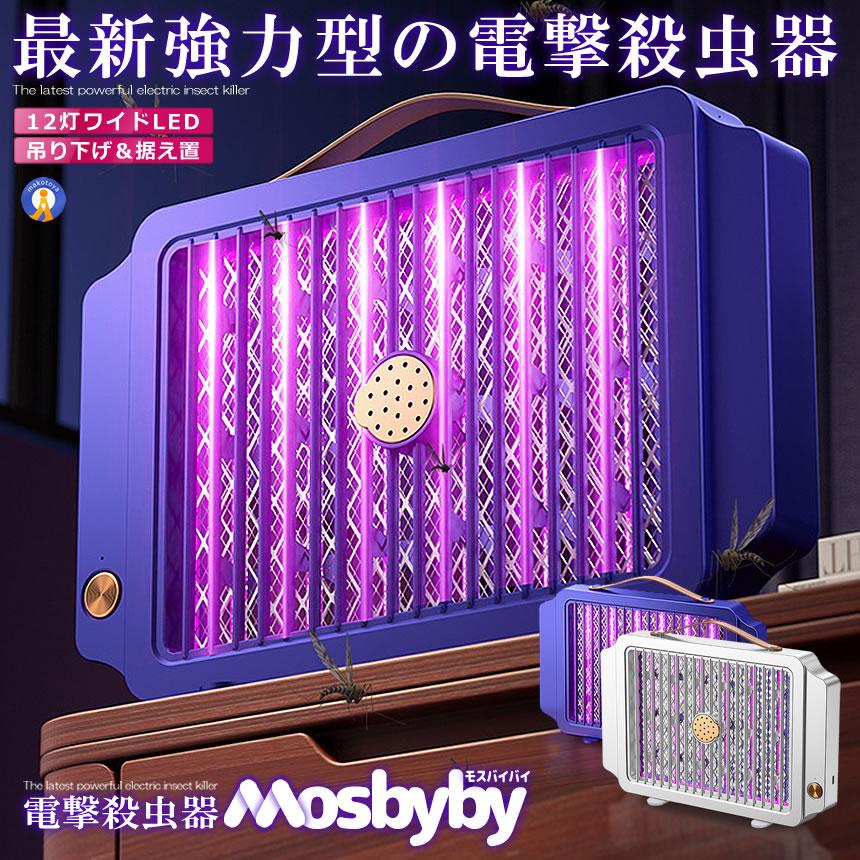 5個セット 蚊取り器 電撃殺虫器 電撃殺虫機 捕虫器 電撃蚊取り器