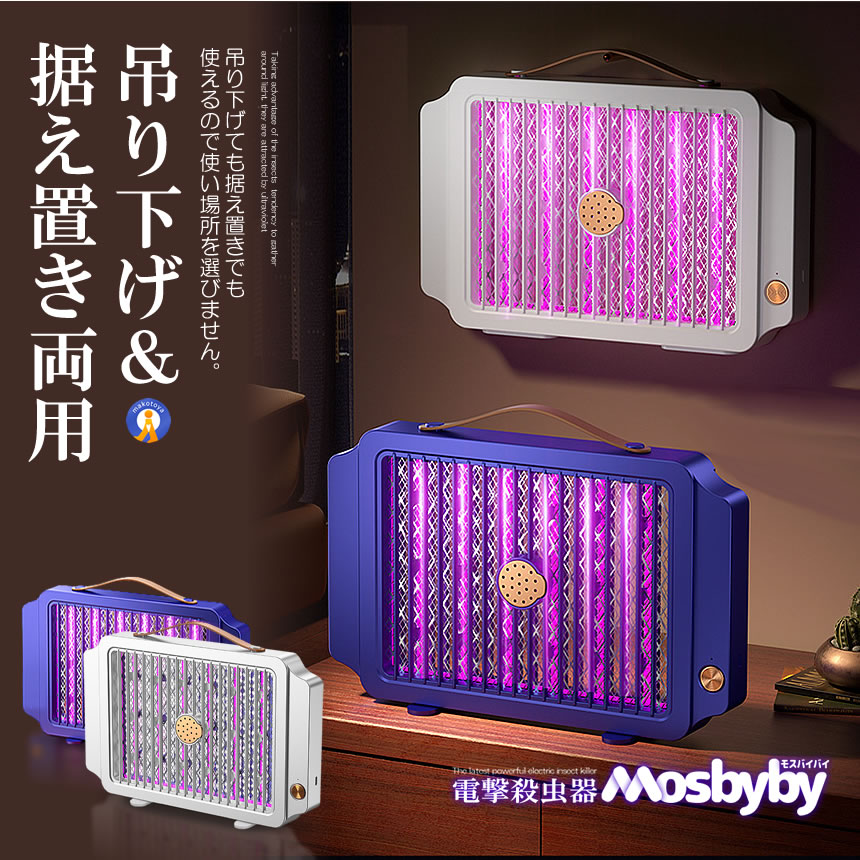 5個セット 蚊取り器 電撃殺虫器 電撃殺虫機 捕虫器 電撃蚊取り器