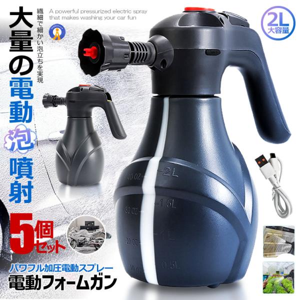 5個セット 電動 フォームガン 洗車 泡でラクラク 洗車 フォームガン 車 クリーナー 泡 スプレー FOAMRAKU | 