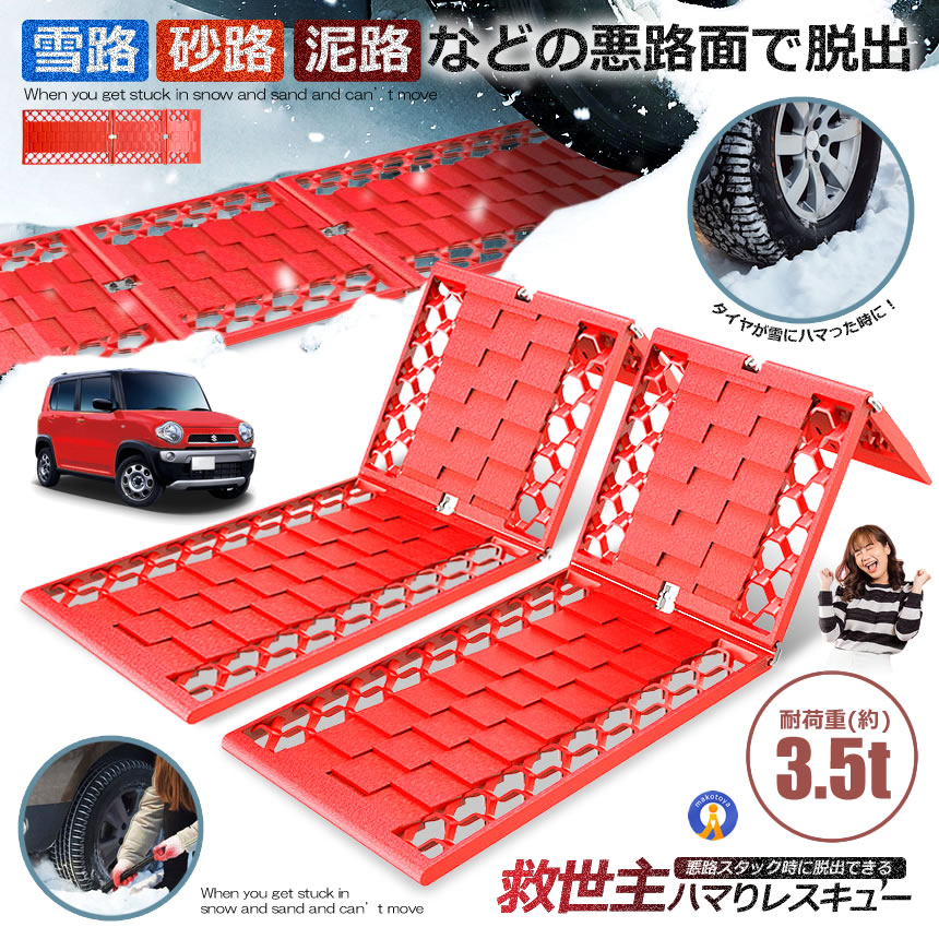 雪道悪路脱出　スノーヘルパー　鉄製　早い者勝ち mitas 「お盆も出荷中」 スタック 脱出 グッズ スタックラダー 1