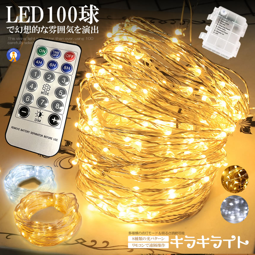 5個セット LEDイルミネーションライト リモコン付き 8モード 電池式