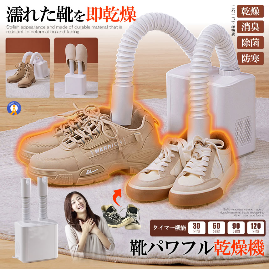 靴ヒーター（靴乾燥機）｜生活家電 | 家電 のおすすめ人気商品一覧