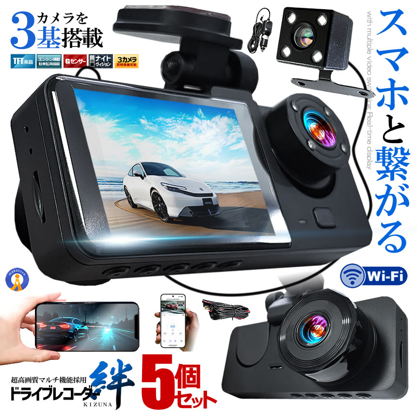 5�Z�b�g �h���C�u���R�[�_�[ WiFi �펞�^��X�}�z 3�J���� �O�� ���A �h�����R �� �Î��@�\ �o�b�N�J���� GPS WIFIDORA