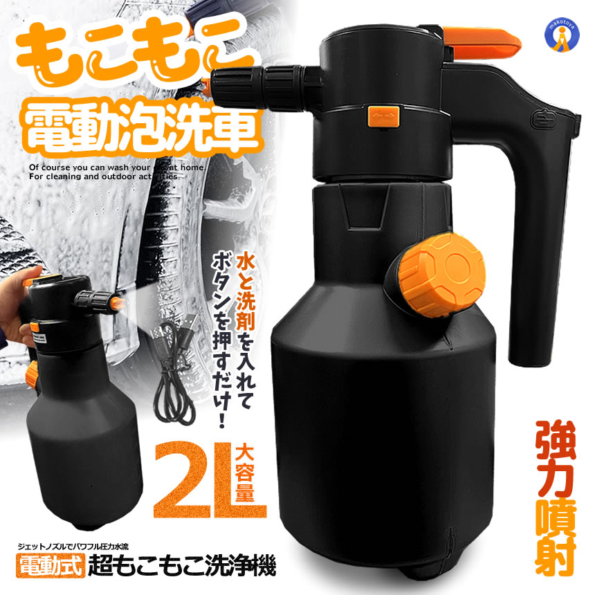 2個セット 電動式 ハンディ 高圧洗浄機 泡 噴霧器 手動式 泡洗車 2L