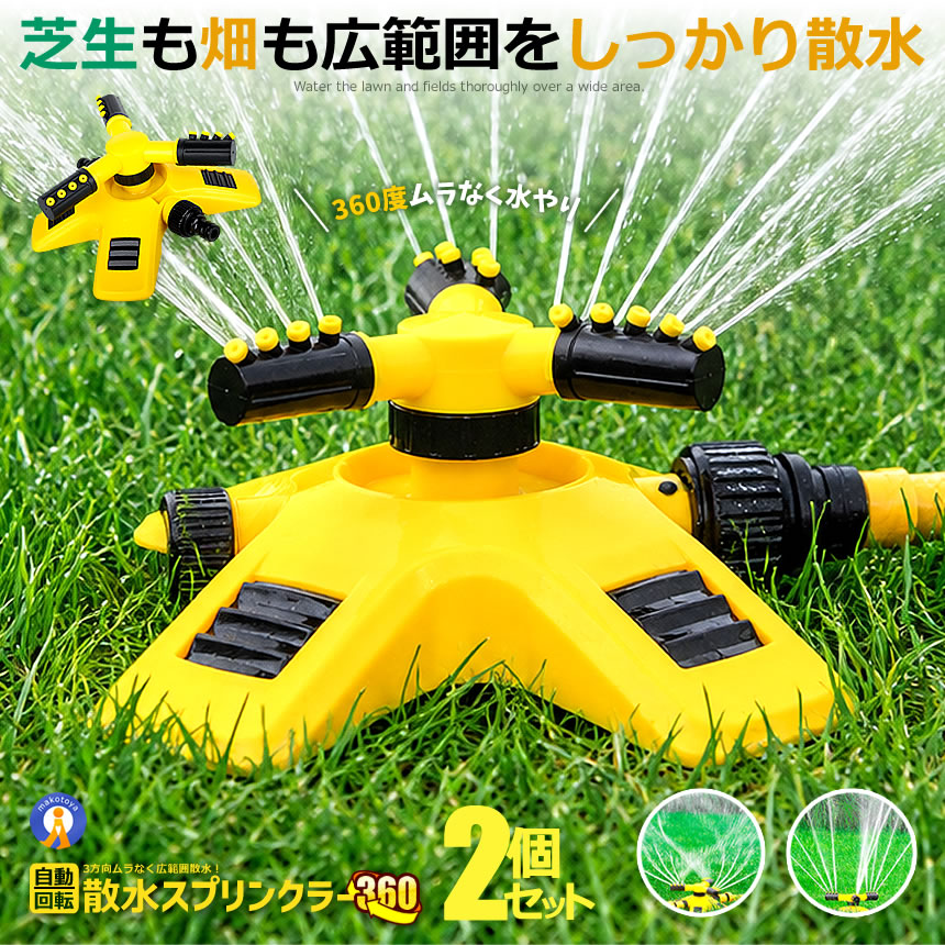 2個セット 3方向 スプリンクラー 最大散水約5m ノズル角度調整可能