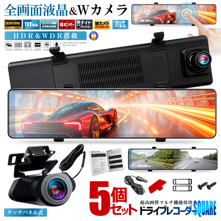 5台セット 全画面液晶 ドライブレコーダー 前後 ミラー型 2カメラ 12