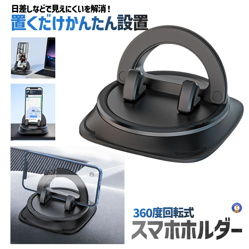 車載ホルダー 360度回転 車載用 スマホホルダー 強力粘着 ダッシュ
