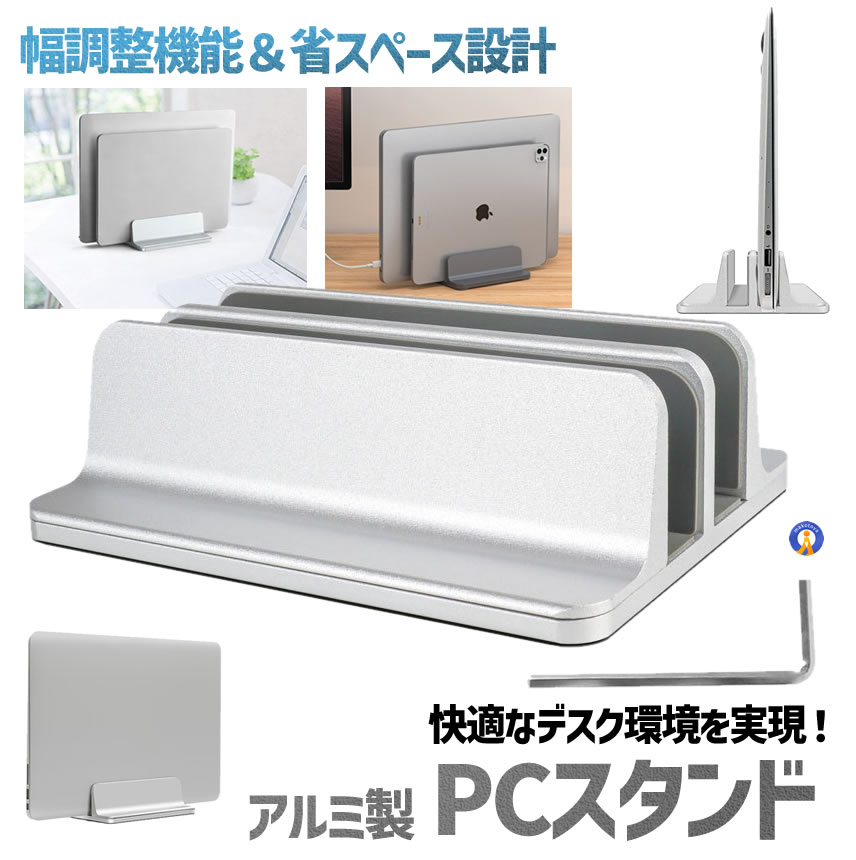 2個セット アルミ製 縦置きPCスタンド 2台用 幅調整式 省スペース
