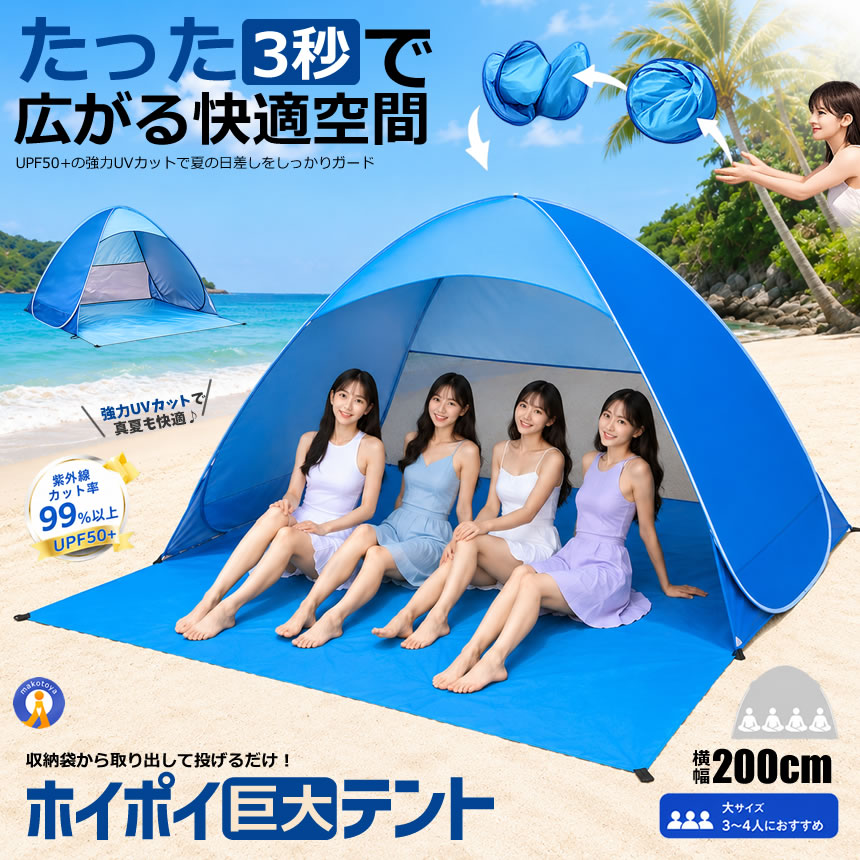ワンタッチ 巨大 ビーチテント 200cm ポップアップテント 4人用 フル