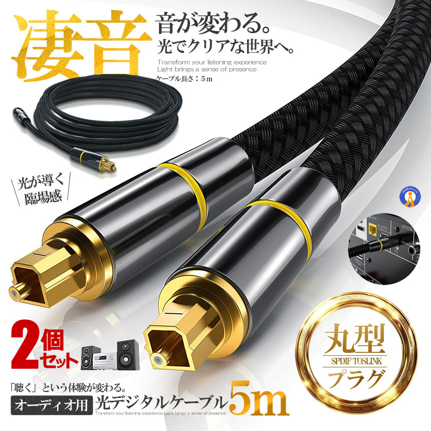 光デジタルケーブル5m」の人気商品一覧 | 安い商品を通販サイトから