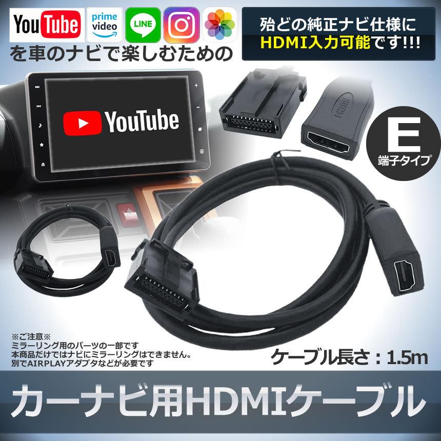 5個セット 車 カーナビ用 HDMIケーブル Eタイプ 1.5m トヨタ ホンダ