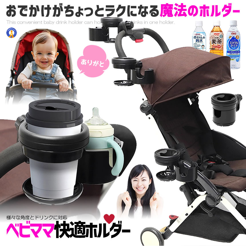 ベビーカー用 ドリンクホルダー 2個 ツイン ダブル 仕様 カップ