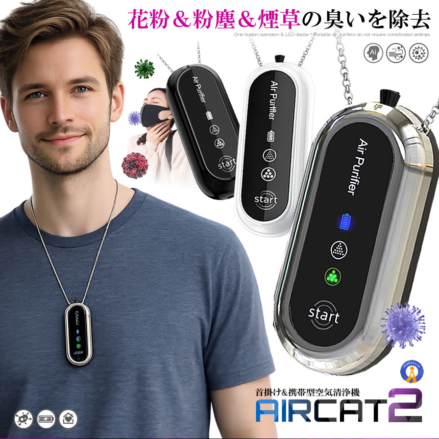 ネックレス型 空気清浄機 首掛け 小型 軽量 48g マイナスイオン USB充電 携帯用 AIRSEIZYOU 関連画像1