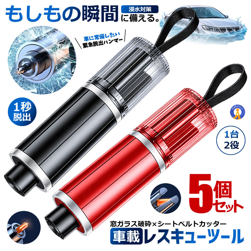 緊急脱出用ハンマー シートベルトカッター付」の人気商品一覧・価格