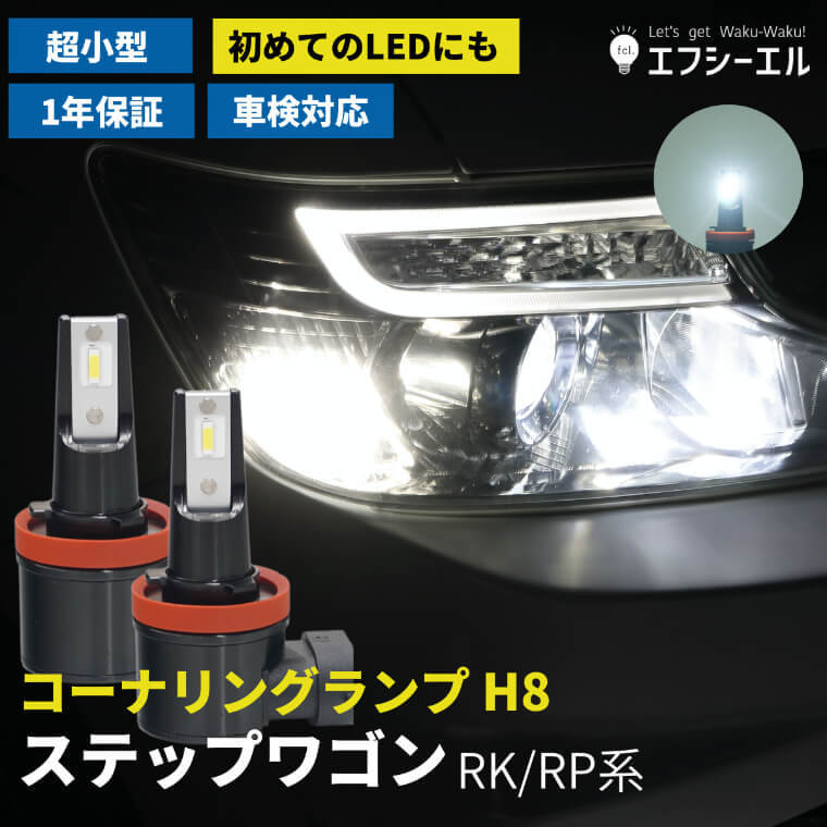 ステップワゴン スパーダ rk5 rp rp3 rk rk1 パーツ コーナリングランプ led h8 後付け ホワイト 車検対応 fcl  エフシーエル : fled-8016w-stepwgn : fcl.直営店 エフシーエル LED HID販売 - 通販 - Yahoo!ショッピング