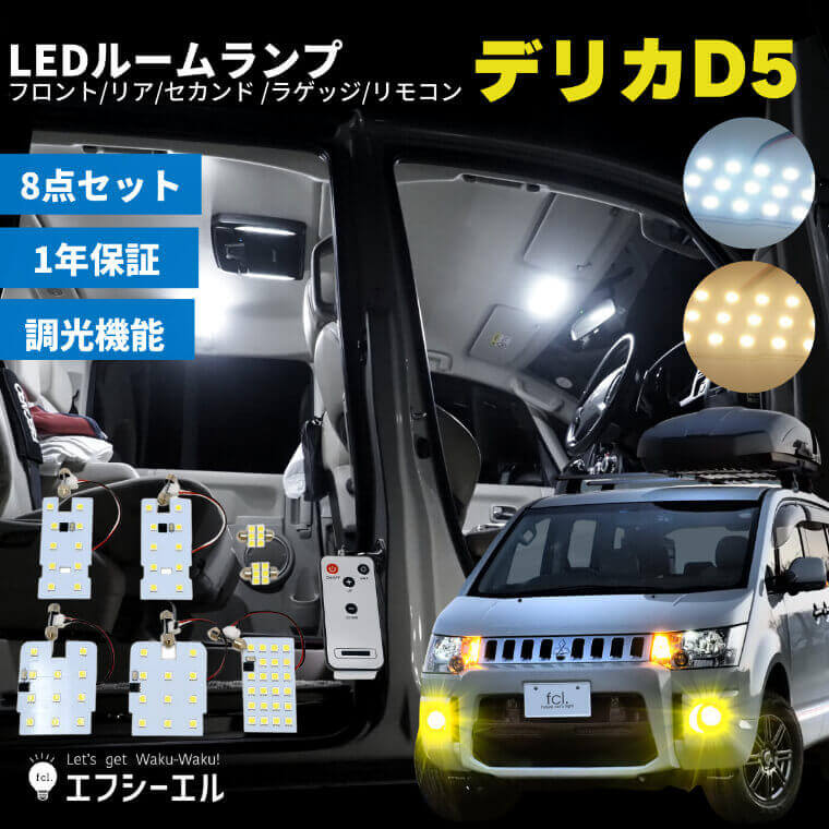 デリカ ルームランプ led d5 ホワイト 電球色 調光 cv1w リモコン