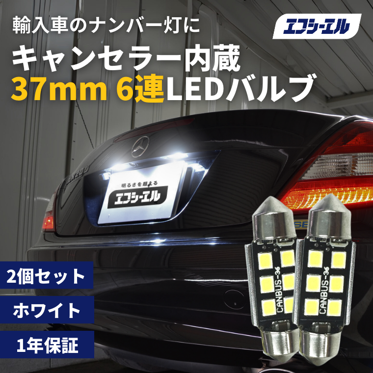 fcl. 輸入車用 LEDバルブ T10 37mm 6連 ホワイト 2個セット