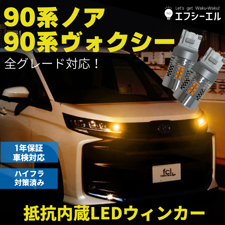 90系 新型 ヴォクシー ノア voxy led ウィンカー T20 ピンチ部違い ハイフラ防止 抵抗内蔵LEDバルブ 2個1セット アンバー  ウインカー 車検対応 エフシーエル fcl :noah90-FLED-T202166OP:fcl.直営店 エフシーエル LED HID販売 通販  