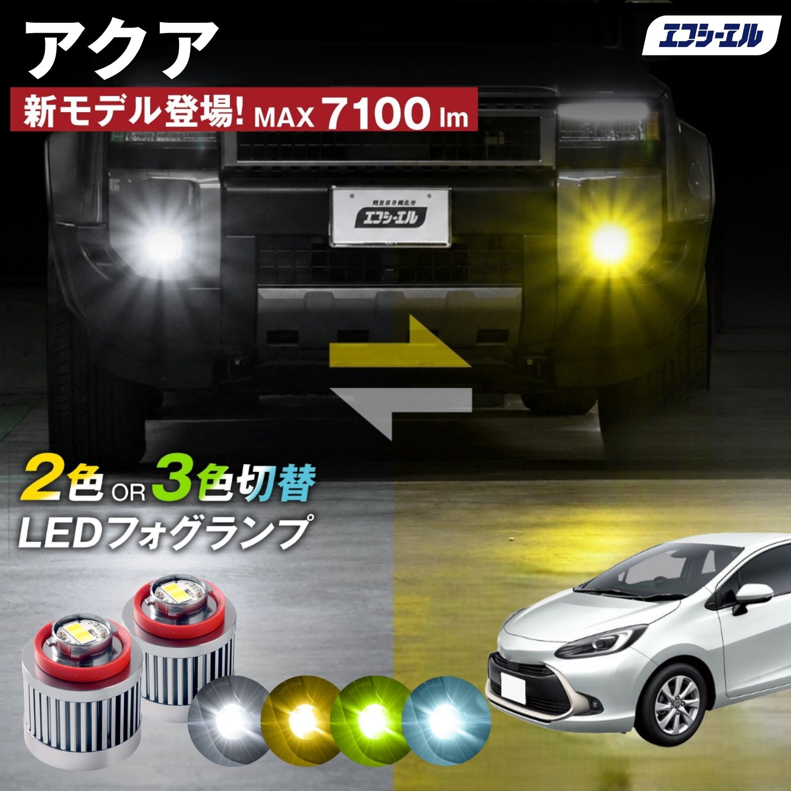 fcl. アクア 10系 フォグランプ L1B 2色切り替え ledフォグランプ led
