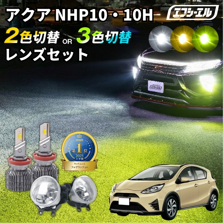 fcl. アクア 純正 LEDフォグ nhp10 フォグランプ LED 10系 クロス