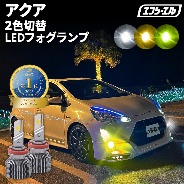 fcl. アクア nhp10 led ledフォグランプ 2色切替 ledバルブ