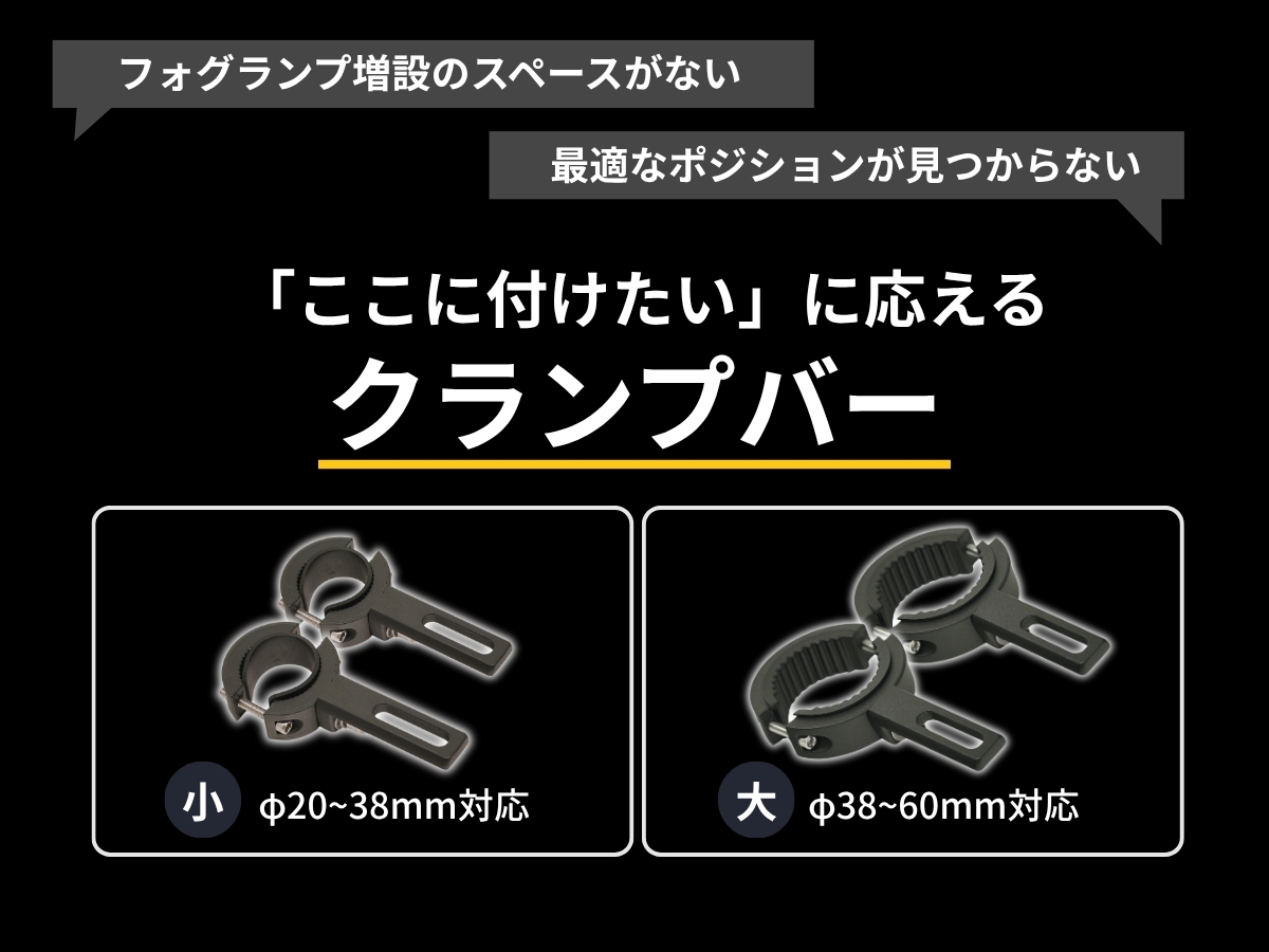 フォグランプ増設のスペースがない ここに付けたいを叶えるクランプバー 20-38mm 38-60mm対応
