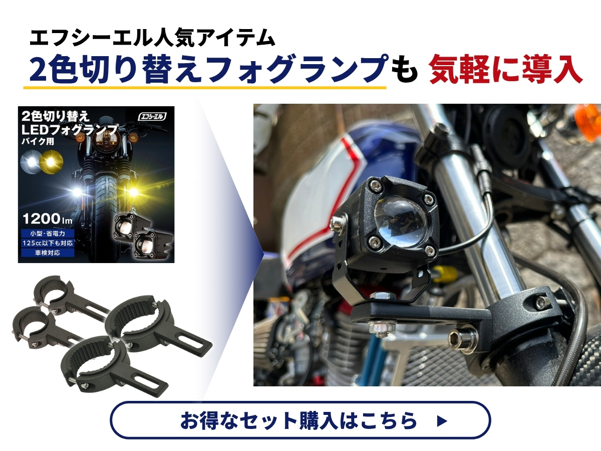 ２色切替フォグランプも気軽に同様 お得なセット購入はこちら