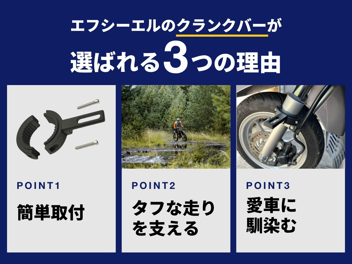 エフシーエルのクランプバーが選ばれる3つの理由 簡単取付 タフな走りを支える 愛車に馴染む