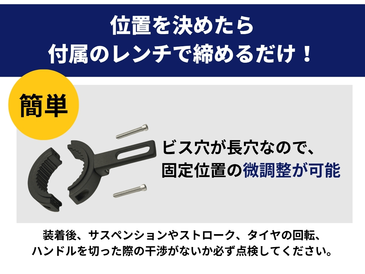 位置を決めたら付属のレンチで締めるだけ 簡単微調整が可能