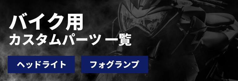 ほかにもエフシーエルのバイク商品集めました！