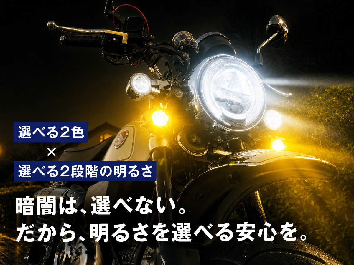 fcl. バイク フォグランプ led 2色切り替え 調光式 ホワイト イエロー