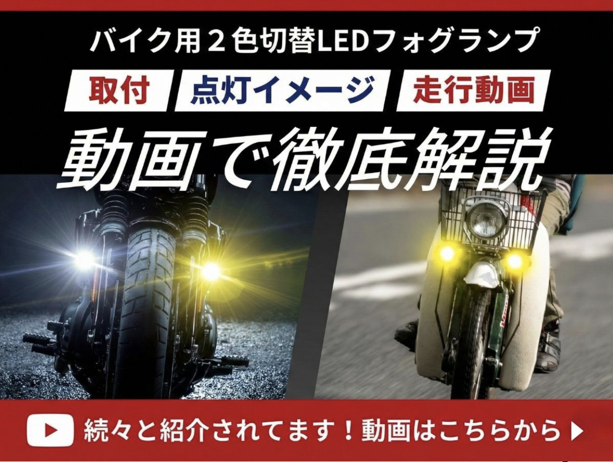 fcl. バイク フォグランプ led 2色切り替え 調光式 ホワイト イエロー