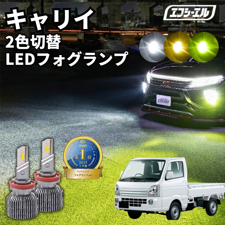 fcl. キャリイ da16t フォグランプ led 2色切り替え イエロー 黄色