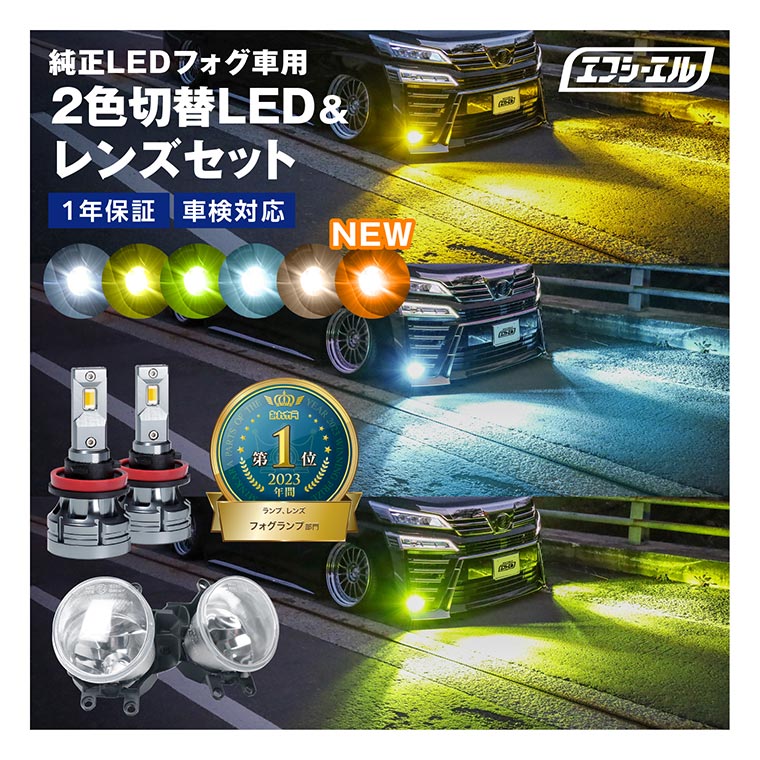 fcl.直営店 エフシーエル LED HID販売 - カラーチェンジシリーズ