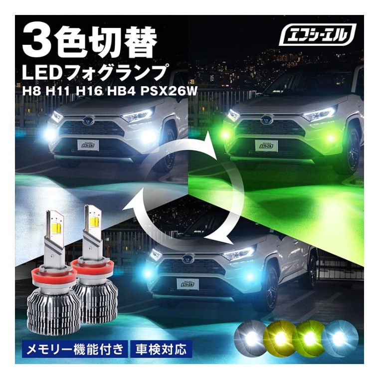 あ*認様 fcl.(エフシーエル) LED フォグランプ fcl.直営店 エフシーエル LED HID販売 - カラーチェンジシリーズ