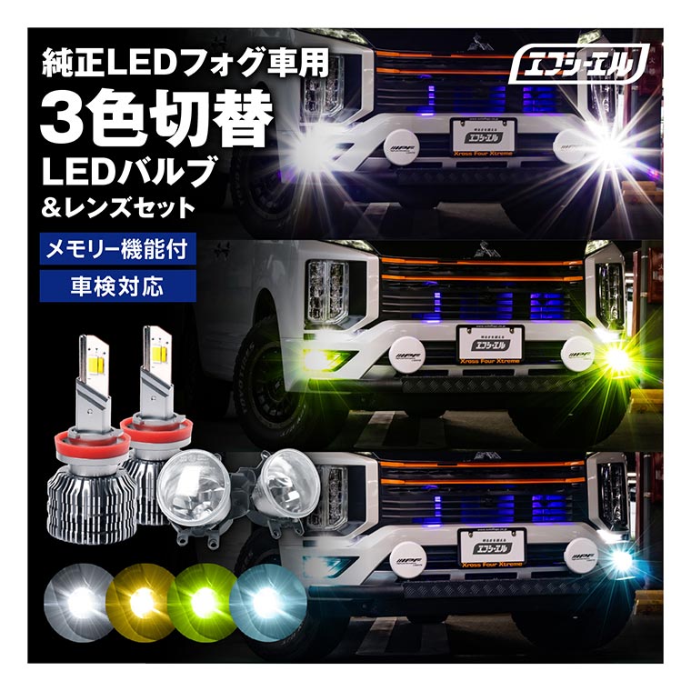 fcl.直営店 エフシーエル LED HID販売 - カラーチェンジシリーズ
