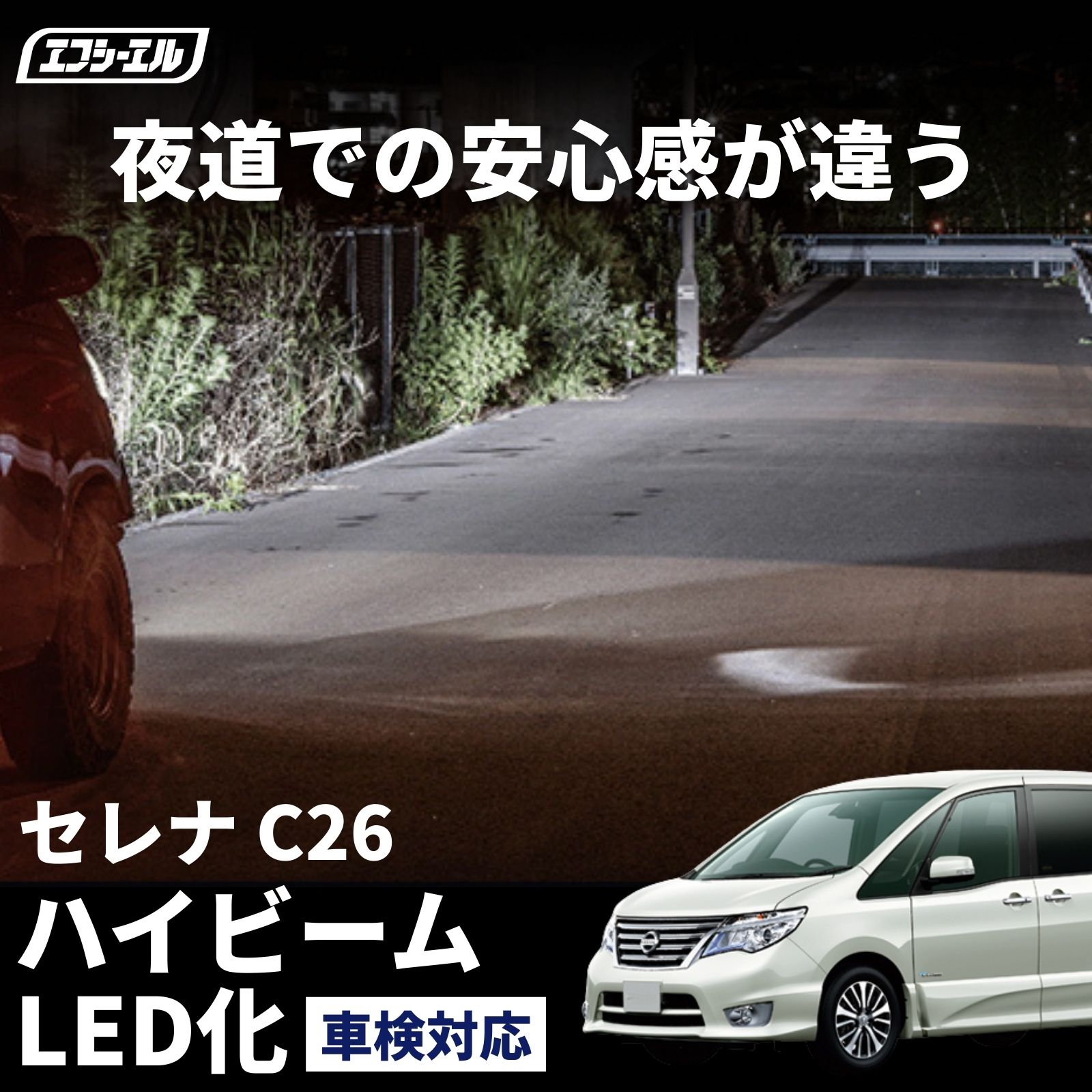 hb3 led セレナ C26 H22.11〜H25.11 ハイビーム ledヘッドライト バルブ交換 led化 ヘッドライト 交換 明るい ホワイト 簡単 ledバルブ