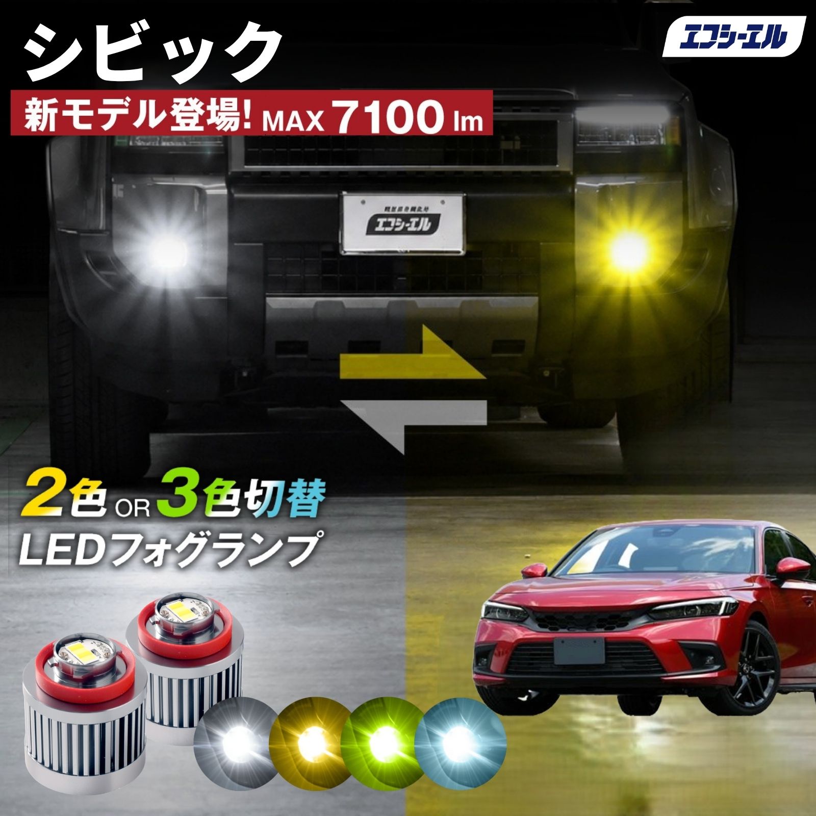 fcl. シビック フォグランプ L1B 2色切り替え ledフォグランプ led