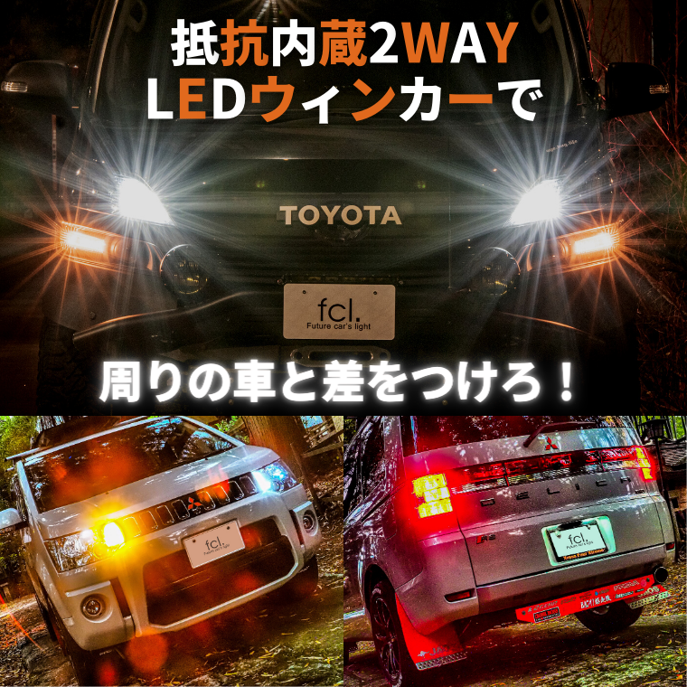 完売完売ウィンカーポジション Led 抵抗 内蔵 ウインカー フロント T20 ピンチ部違い S25 ピン角違い アンバー 2色切替え ポジション  ウイポジ Fcl エフシーエル ライト、レンズ