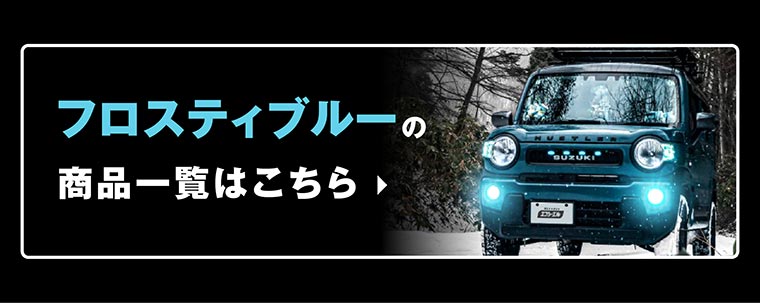 フロスティブルー 商品はこちら