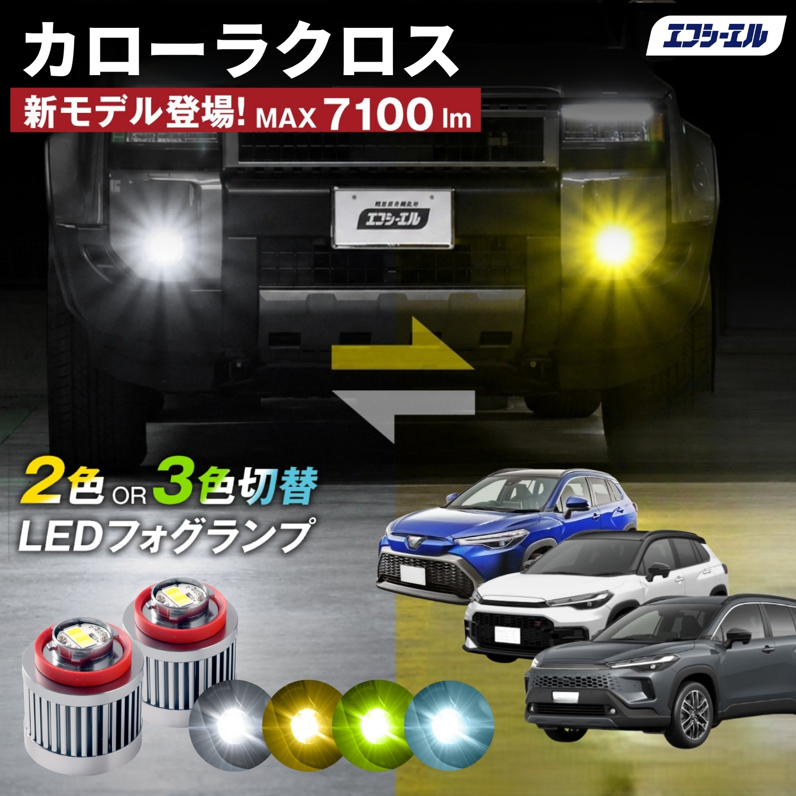 fcl. カローラクロス 16系 15系 10系 13系 フォグランプ L1B 2色