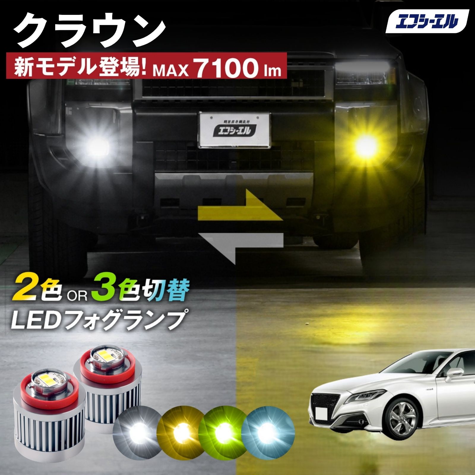fcl. クラウン 220系 フォグランプ L1B 2色切り替え ledフォグランプ