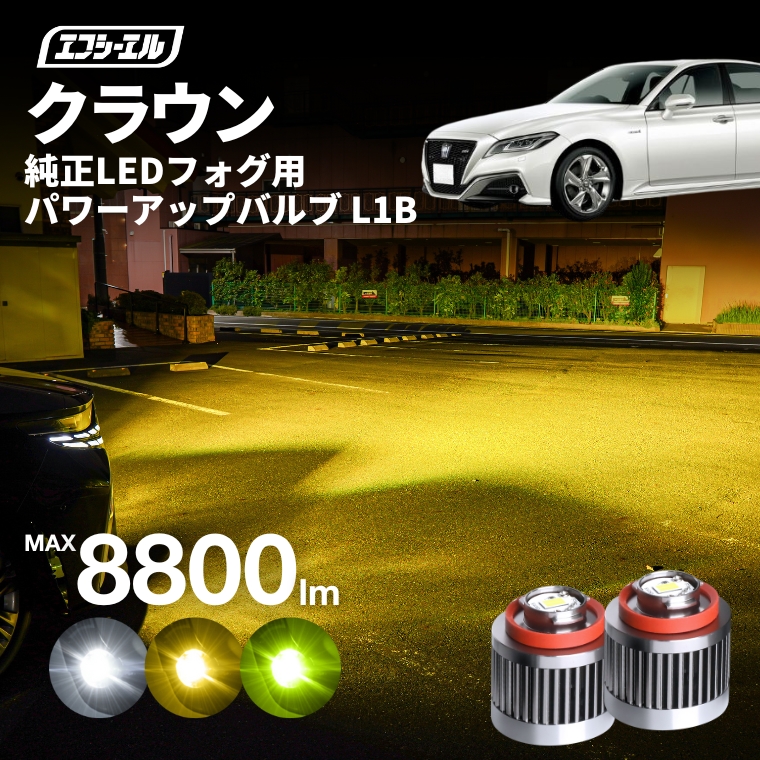 fcl. クラウン H30.6〜 220系 専用 トヨタ フォグランプ led l1b 2色