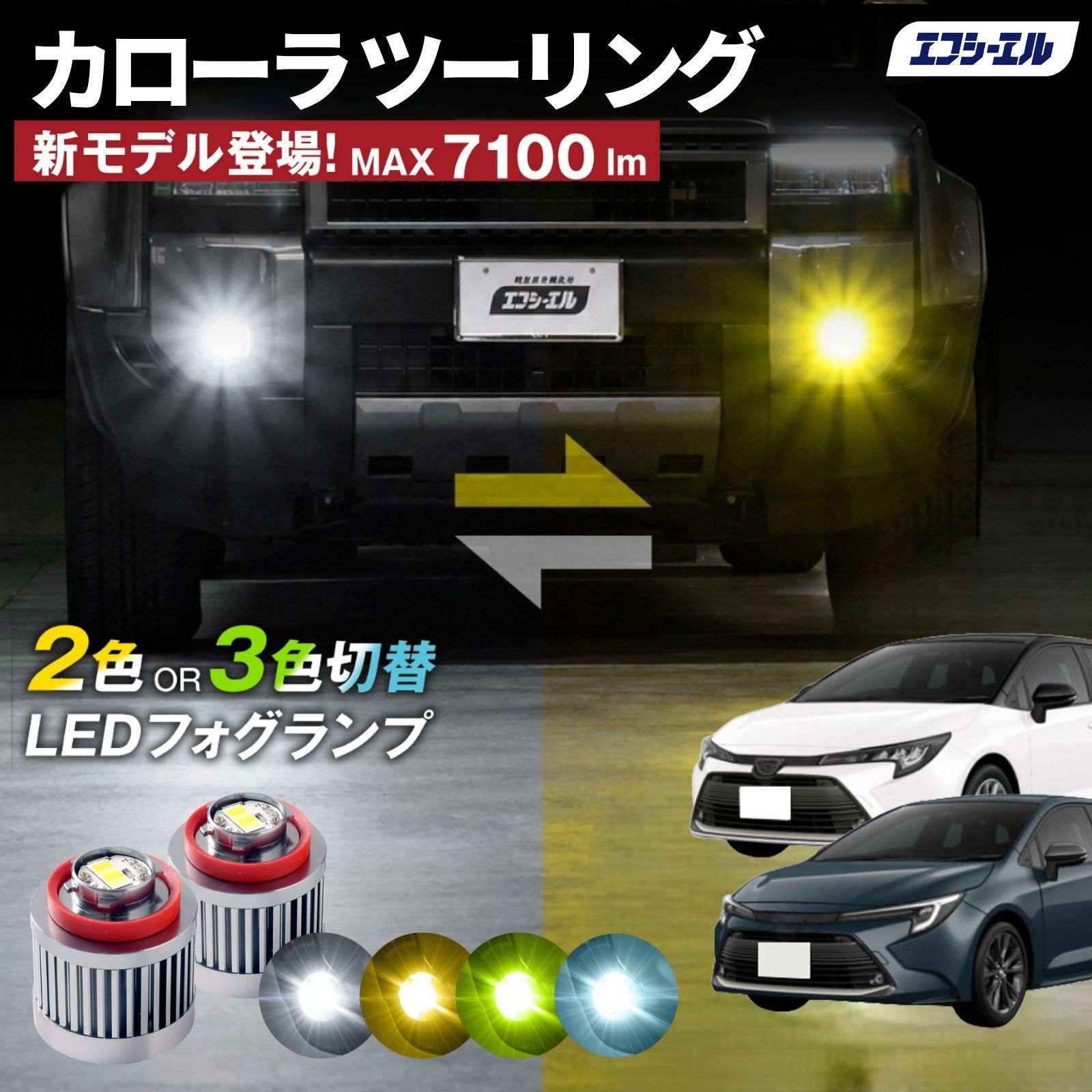 カローラツーリングフォグランプ 左右セット 自動車用パーツ fcl. カローラツーリング 210系 フォグランプ L1B 2色切り替え led
