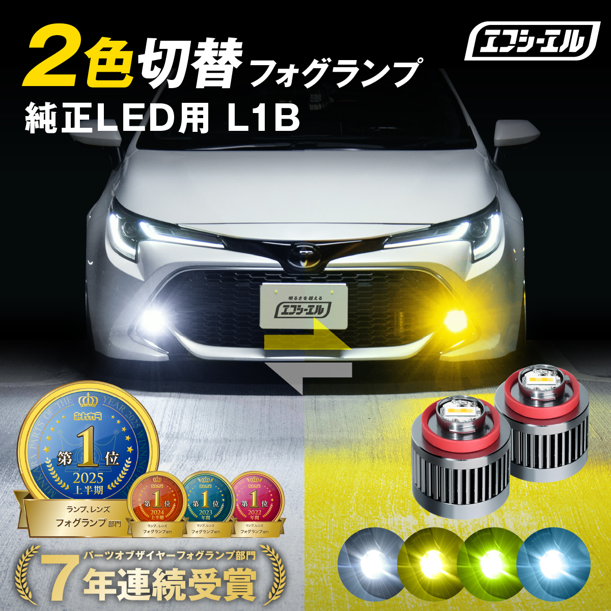 fcl. エフシーエル フォグランプ　L1B 　2色　ホワイト×ライムイエロー fcl. l1b フォグランプ 2色 led イエロー 黄色 ライムイエロー