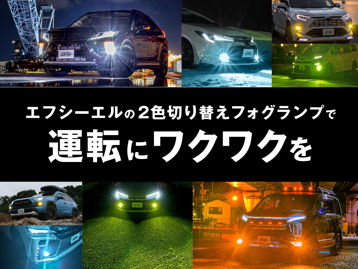 fcl. フォグランプ ユニット led 2色切り替え レンズセット